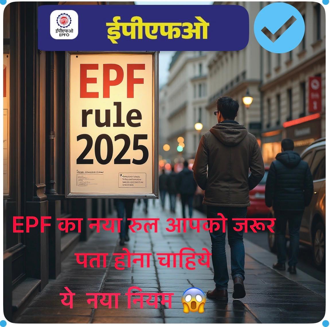 EPF Withdrawal Rules 2025: PF निकालने के नियम और पूरी जानकारी